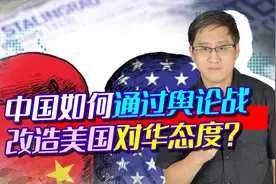 美国朝堂对华气氛怪异：文臣主战，武官主和，中方如何改造美国？视频封面