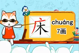学汉字启蒙：床的书写笔顺和组词造句视频封面
