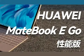 华为 MateBook E Go性能版深度体验！视频封面