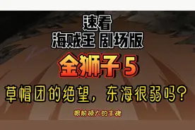 海贼王金狮子：草帽团的绝望 娜美的选择 穿西装的草帽集合打团了视频封面