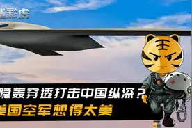 美国构建隐轰打击网，从西藏到北京覆盖全境，中国空军如何破局？视频封面