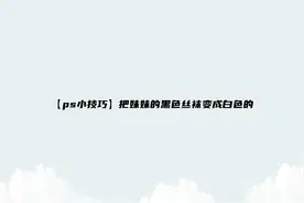 【ps小技巧】把妹妹的黑色丝袜变成白色的【转载】视频封面