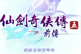仙剑奇侠传-仙剑奇侠传五前传  牵绊 官方MV视频封面