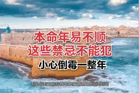 本命年易不顺，这些禁忌不能犯，小心倒霉一整年视频封面