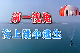 第一视角看#海军空中战勤学员海上跳伞逃生训练#视频封面