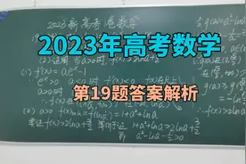 2023年高考数学第19题答案解析视频封面