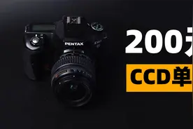 【穷玩摄影】200元买个宾得CCD单反，K100D SUPER，做情怀玩家吧视频封面