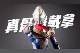 这一刻！我只想守护你！万代shf真骨雕戴拿奥特曼闪亮型开箱试玩视频封面