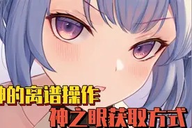 原神最离谱的神之眼获取方式？刻晴刮痧的原因总算是找到了！视频封面