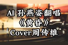 震撼！AI已经超越80%普通歌手 AI孙燕姿翻唱周传雄《黄昏》视频封面