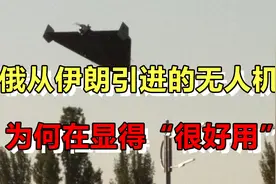 俄罗斯从伊朗引进的无人机，为何在乌克兰战场，显得很好用？视频封面