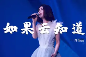 许茹芸《如果云知道》独特的芸式唱腔，重温经典，令人深深陶醉！视频封面