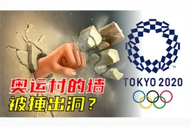 奥运村宿舍墙被澳大利亚选手砸个洞！日本不吭声，原来想推广技术视频封面