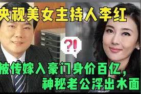 央视主持人李红，网传她嫁入豪门身家百亿，现神秘老公浮出水面！