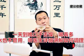 一天到晚口干舌燥，喝再多水也不管用，听医生详细讲解如何调理！视频封面