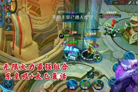 0技能冷却最强组合：东皇大招塔下吸，太乙真人给他无限复活视频封面