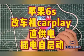 苹果6s改车机carplay,直供电，插电自启动(之二）视频封面