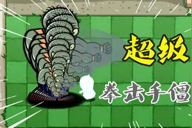 植物大战僵尸：超级“拳击手僵尸”？一套组合拳“天下无敌”！视频封面