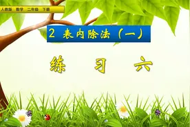 二年级下册数学《表内除法（1）：练习六》，练习巩固，学好除法视频封面