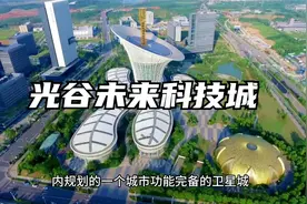 光谷未来科技城视频封面