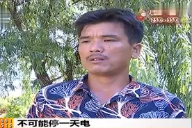 时空：一次停电全村螃蟹死绝，拒缴电费被断电，只因电费实在离谱视频封面