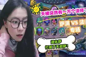 炉石传说 - 进化萨 VS 法师，进化萨活生生打成了天启萨 泰裤辣视频封面
