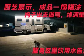 狗狗出门遛弯掉进洞里，可可西里700P房车服务区驻车饮用水告急视频封面