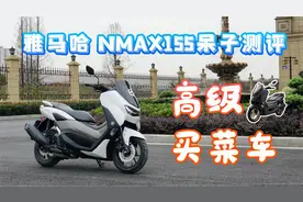 呆子测评 | 高级买菜车，雅马哈NMAX155骑士网呆子测评视频封面