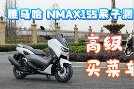 呆子测评 | 高级买菜车，雅马哈NMAX155骑士网呆子测评视频封面
