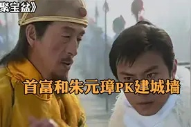 聚宝盆：沈万三和朱元璋比赛对半铸城，最终赢了比赛却丢了性命视频封面