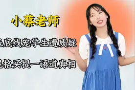 剧本还是真爱？小蔡老师无底线宠学生遭质疑，尼格买提一语道真相视频封面