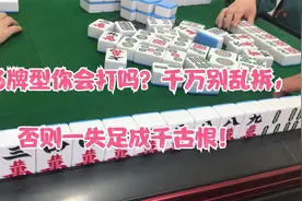 246牌型你会打吗？千万别乱拆，否则一失足成千古恨！视频封面