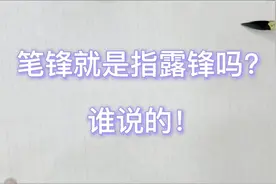 笔锋就是指露锋吗？谁说的！用8分钟说明白藏锋露锋，简洁明了视频封面