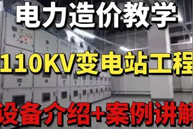 110KV变电站工程二（二次设备介绍）-电力造价预算视频封面