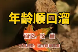 赏读：年龄顺口溜。把生活总结得很精辟，博君一笑增添乐趣视频封面