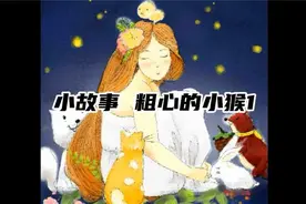 小故事 粗心的小猴1视频封面