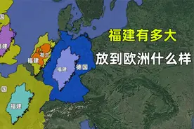 福建省有多大？放在欧洲是什么情况？经济水平如何？