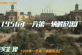 珍贵历史影像-1956年一汽第一辆解放出厂