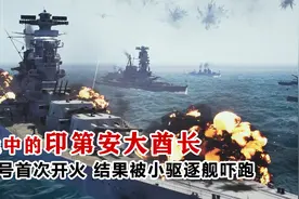 海战中的印第安大酋长：大和号首次开火 结果被小驱逐舰吓跑视频封面