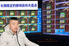 东大木：工作室有哪些游戏可以长期稳定搬砖的？（端游篇）视频封面