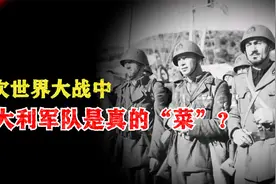 两次世界大战中，意大利军队是真的“菜”？视频封面