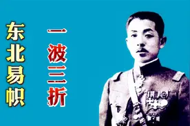 “东北易帜”是如何完成的？张学良为何一再推迟易帜时间？视频封面