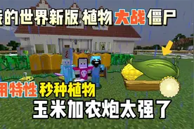 我的世界植物大战僵尸：无CD秒种植物教程，玉米加农炮太强了！