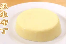 不需要烤箱，玉米加牛奶做出爽滑布丁，醇厚浓香