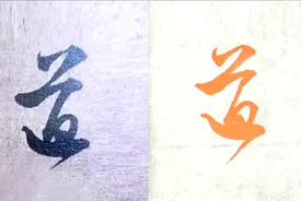 毛笔书法入门，“道”字行书与草书的6种写法，赵孟頫例字讲解视频封面