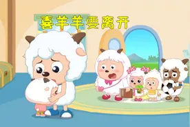 喜羊羊要离开了，伙伴们都很舍不得，最后你意想不到视频封面