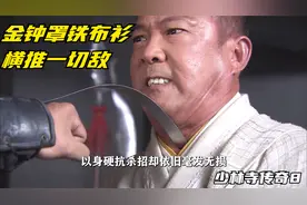 少林第一高手昙宗vs王仁则，金钟罩无敌之姿横推一切敌。视频封面