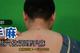 几个穴位调理手麻视频封面