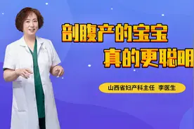 剖腹产的宝宝，不经过产道的挤压，真的会更聪明？视频封面