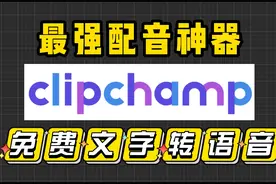 史上最强免费AI智能配音！白嫖文字转语音神器，你赚大发了！视频封面